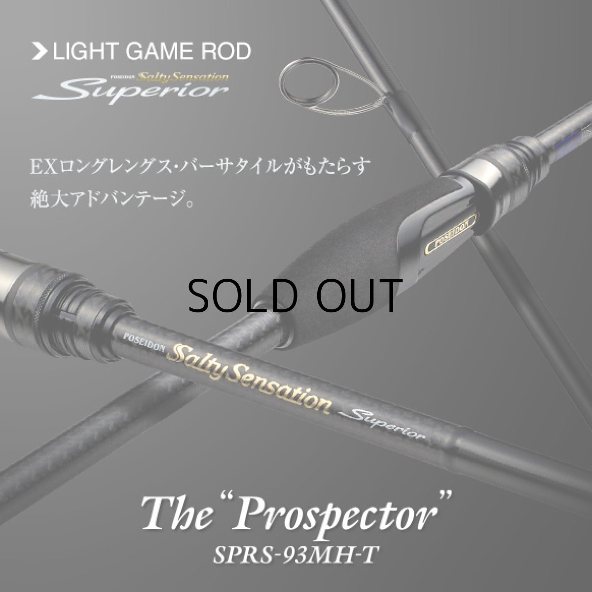 画像1: [ロッド]エバーグリーン スペリオル Superior SPRS-93MH-T“プロスペクター”■ネコポス対象外■ (1)