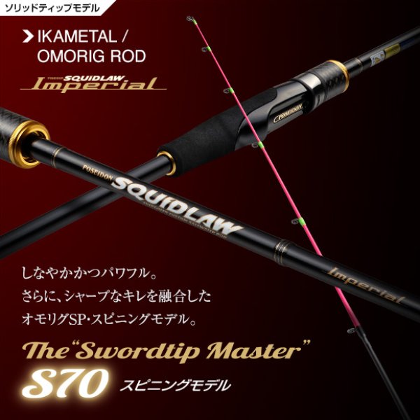 画像1: [ロッド]エバーグリーン スキッドロウ インペリアル SQUIDLAW Imperial NIMS-70ML-ST“ソードティップマスターS70”（イカメタル・オモリグモデル）■ネコポス対象外■