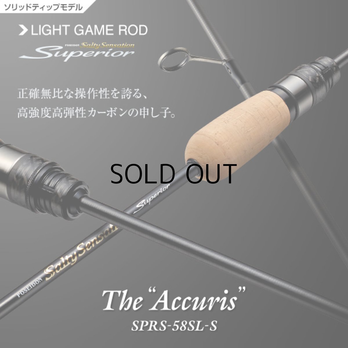 画像1: [ロッド]エバーグリーン スペリオル Superior SPRS-58SL-S“アキュリス”■ネコポス対象外■ (1)