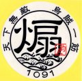 コモ 天下無敵 爆釣祈願ステッカー：煽（アオリ） 120mm丸【ネコポス配送可】