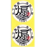 コモ 天下無敵 爆釣祈願ステッカー：煽（アオリ） 55mm丸 2枚組【ネコポス配送可】