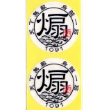 コモ 天下無敵 爆釣祈願ステッカー：煽（アオリ） 55mm丸 2枚組【ネコポス配送可】