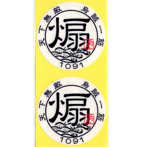 画像1: コモ 天下無敵 爆釣祈願ステッカー：煽（アオリ） 55mm丸 2枚組【ネコポス配送可】