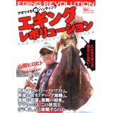 [DVD]地球丸 山田ヒロヒト エギングレボリューション【ネコポス配送可】