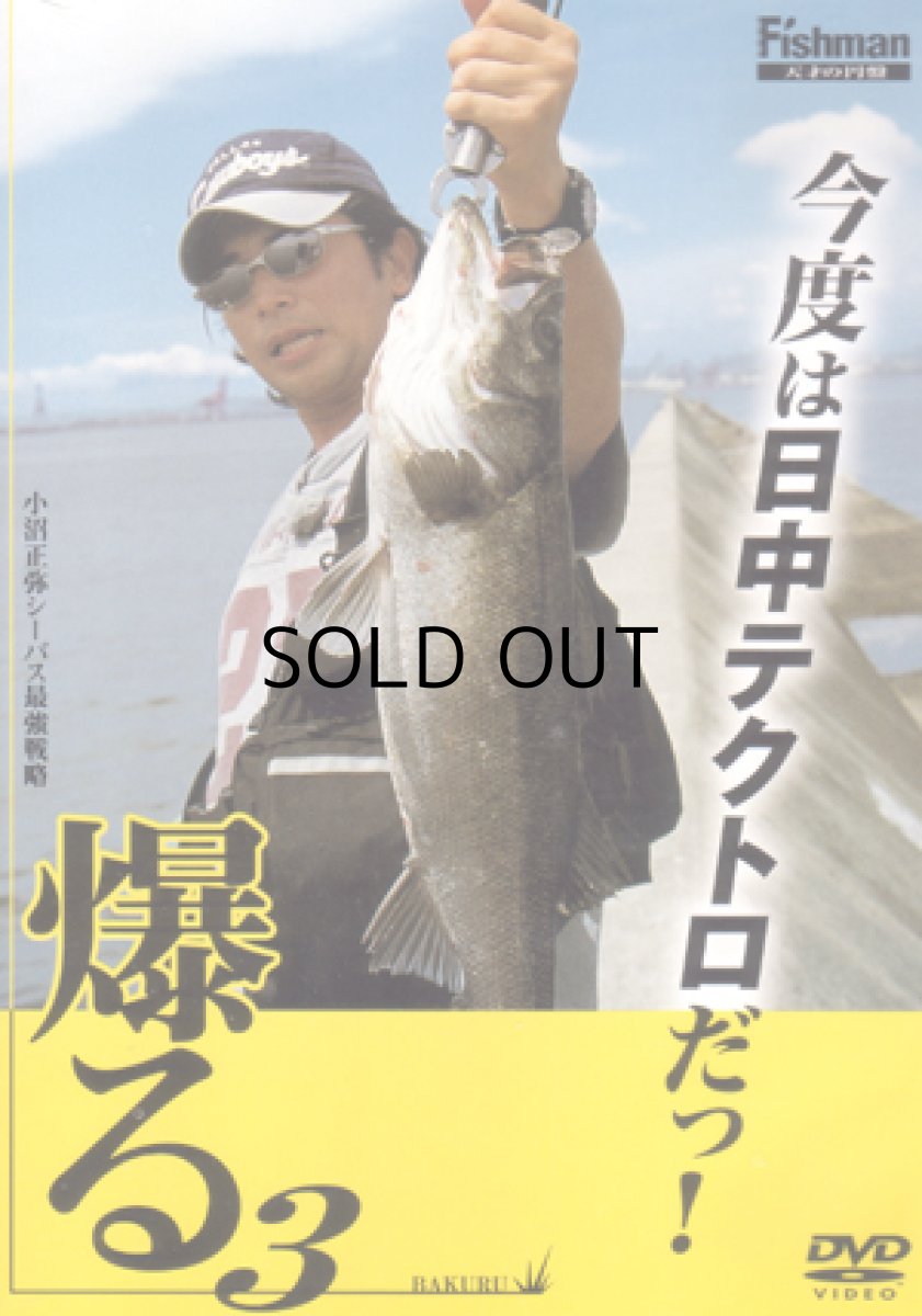 画像1: 【SALE】[DVD]フィッシュマン 小沼正弥 シーバス最強戦略 爆る3【ネコポス配送可】 (1)