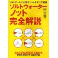 [DVD]エイ出版社 ソルトウォーターノット完全解説【ネコポス配送可】