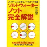 [DVD]エイ出版社 ソルトウォーターノット完全解説【ネコポス配送可】