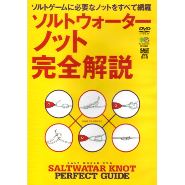 画像1: [DVD]エイ出版社 ソルトウォーターノット完全解説【ネコポス配送可】