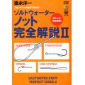 [DVD]エイ出版社 ソルトウォーターノット完全解説II【ネコポス配送可】