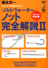 [DVD]エイ出版社 ソルトウォーターノット完全解説II【ネコポス配送可】