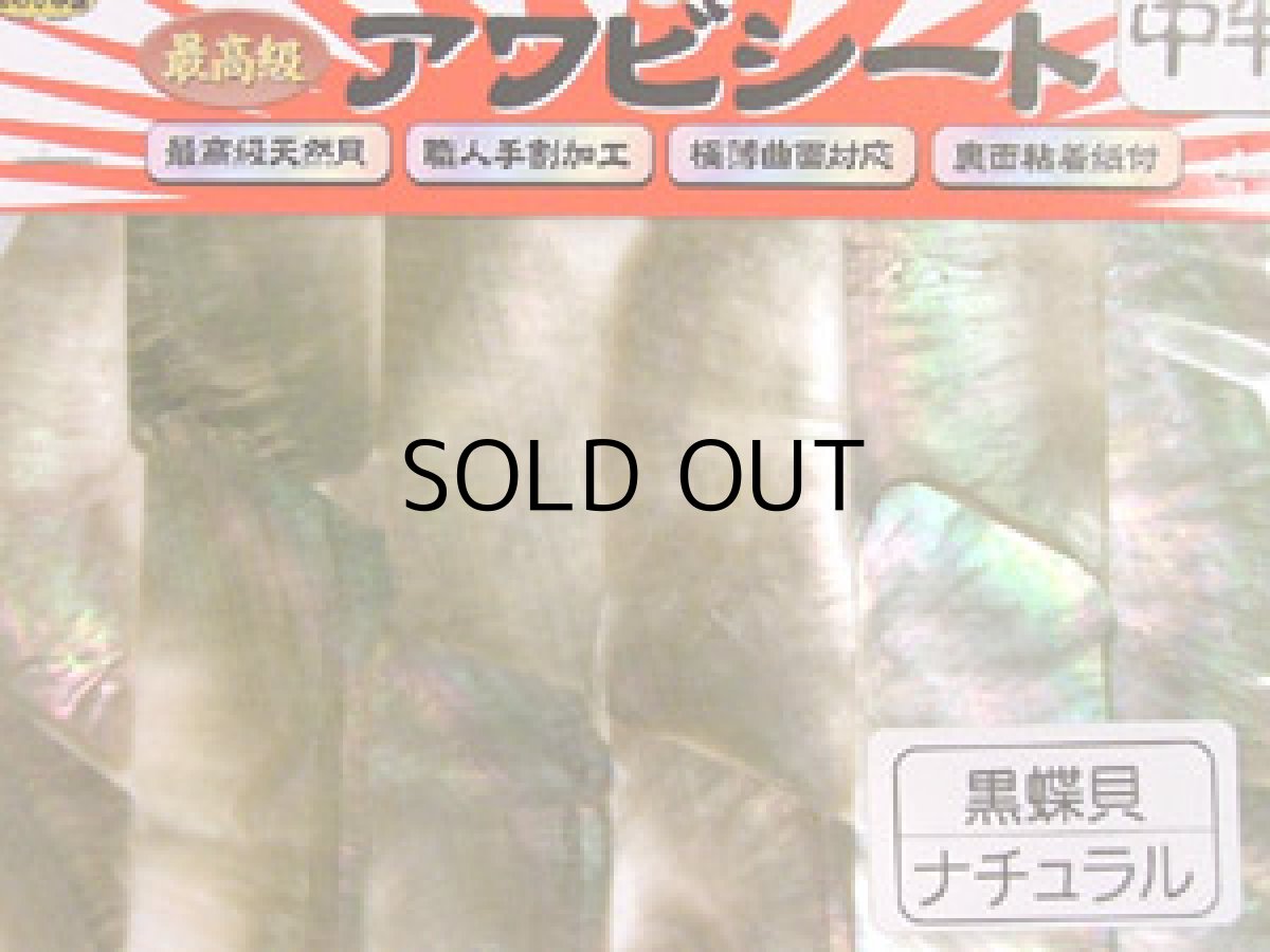画像1: あわび本舗 最高級アワビシート中判：黒蝶貝ナチュラル【ネコポス配送可】 (1)