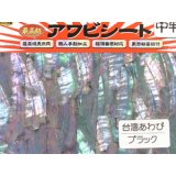 あわび本舗 最高級アワビシート中判：台湾あわびブラック【ネコポス配送可】