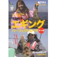 画像1: [DVD]エイ出版社 児島玲子 エギングパーフェクトガイド ボート編【ネコポス配送可】 (1)