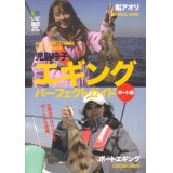 [DVD]エイ出版社 児島玲子 エギングパーフェクトガイド ボート編【ネコポス配送可】