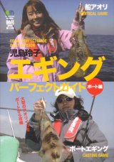 [DVD]エイ出版社 児島玲子 エギングパーフェクトガイド ボート編【ネコポス配送可】