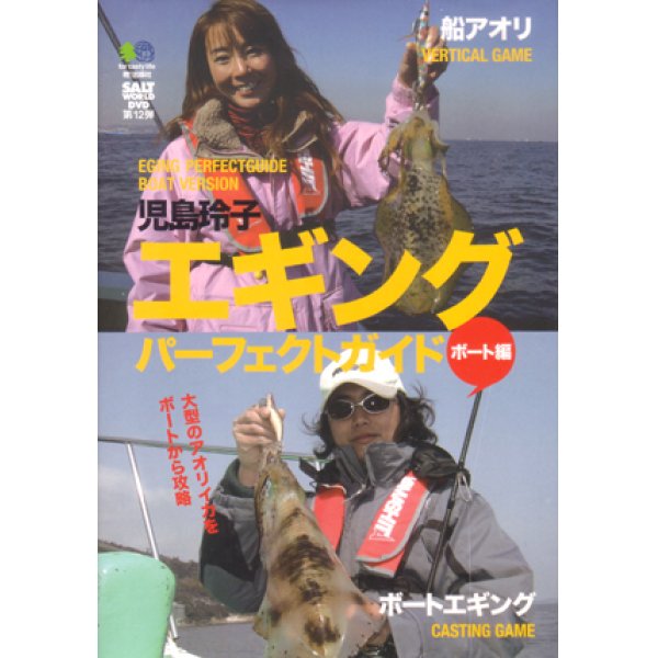 画像1: [DVD]エイ出版社 児島玲子 エギングパーフェクトガイド ボート編【ネコポス配送可】