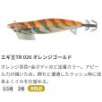画像2: ヤマリア ヤマシタ エギ王TR 3.0号 21g：026 オレンジゴールド【ネコポス配送可】 (2)