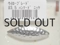コーモラン ウィローブレード：＃3.5 ハンマードニッケル 3PCS【ネコポス配送可】
