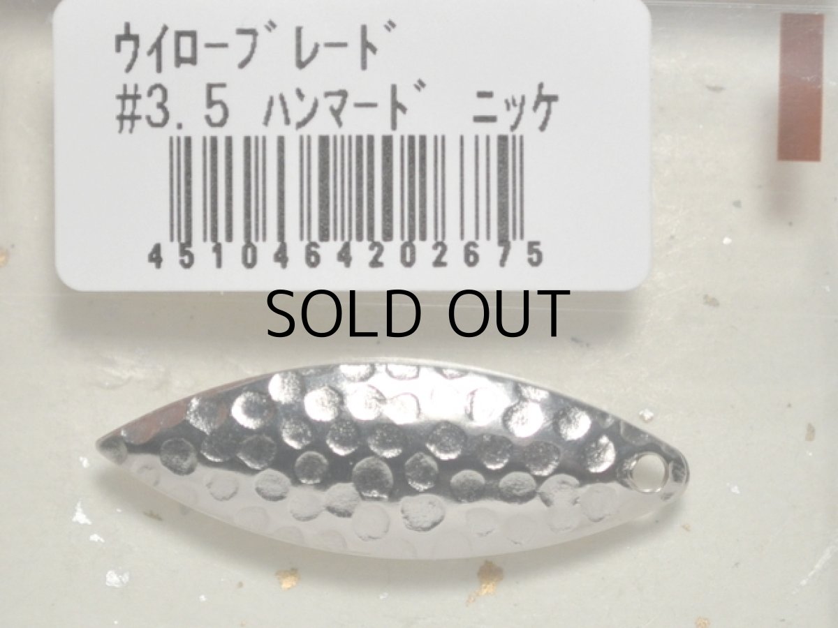 画像1: コーモラン ウィローブレード：＃3.5 ハンマードニッケル 3PCS【ネコポス配送可】 (1)
