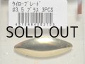 コーモラン ウィローブレード：＃3.5 ブラス 3PCS【ネコポス配送可】