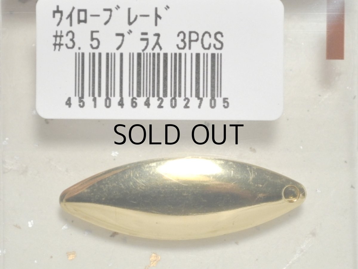 画像1: コーモラン ウィローブレード：＃3.5 ブラス 3PCS【ネコポス配送可】 (1)