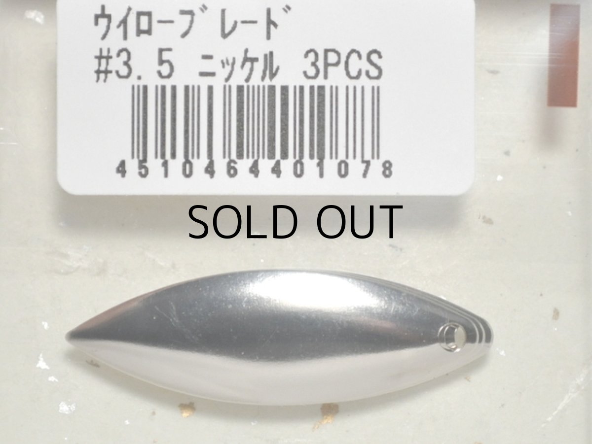 画像1: コーモラン ウィローブレード：＃3.5 ニッケル 3PCS【ネコポス配送可】 (1)