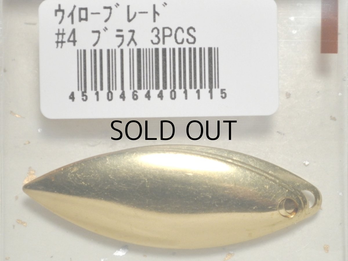 画像1: コーモラン ウィローブレード：＃4 ブラス 3PCS【ネコポス配送可】 (1)