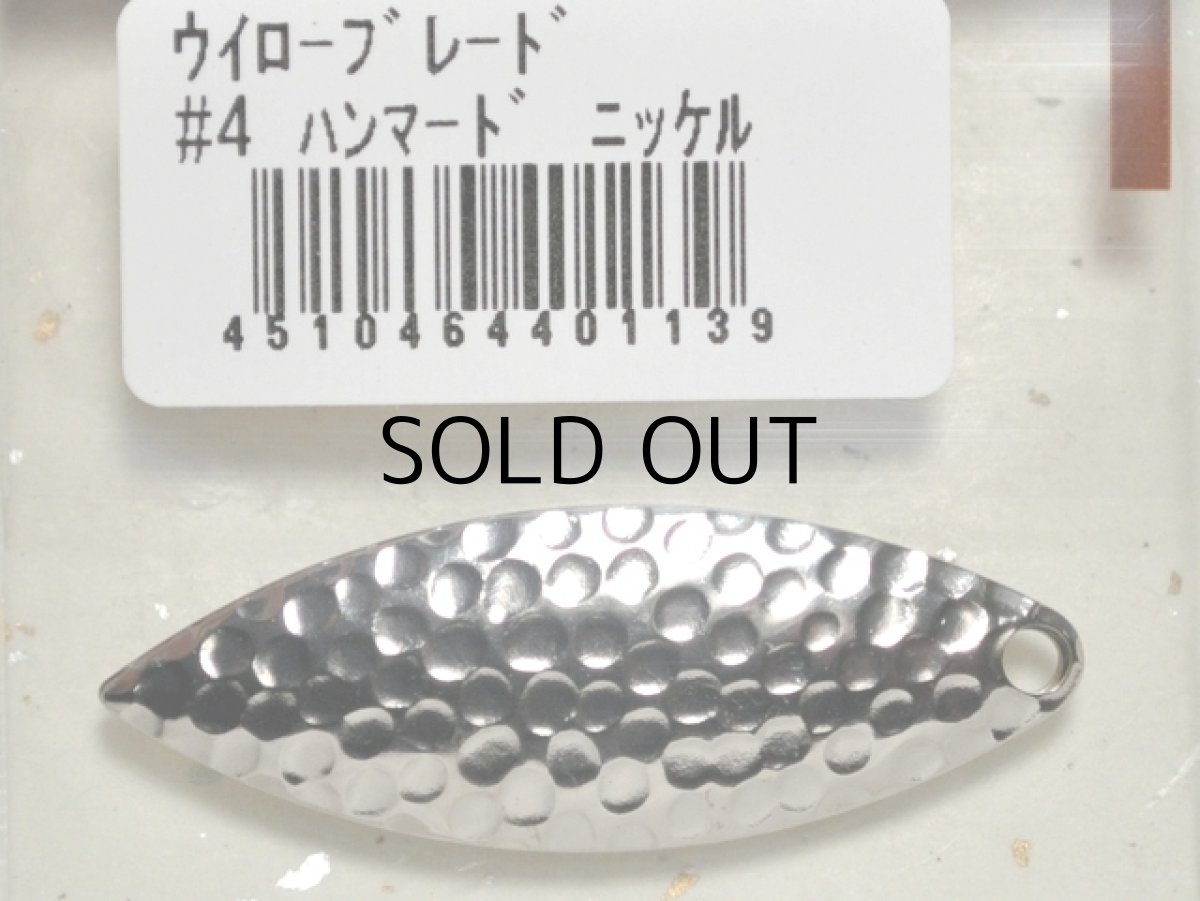 画像1: コーモラン ウィローブレード：＃4 ハンマードニッケル 3PCS【ネコポス配送可】 (1)