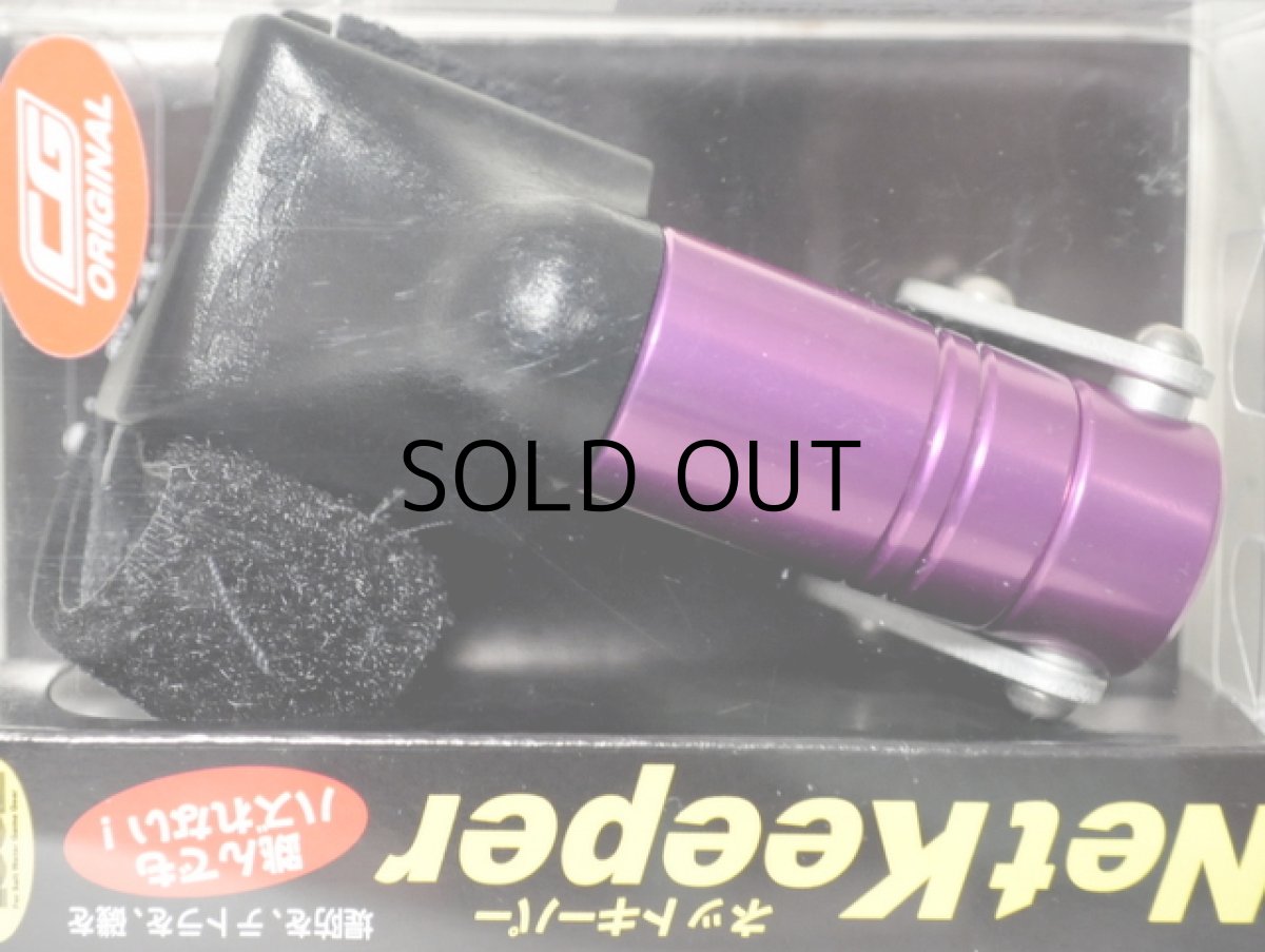 画像1: 昌栄 ネットキーパー：No.757-11 パープル（限定カラー）■ネコポス対象外■ (1)