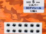 バスデイ 3Dアイシール 5mm：シルバー【ネコポス配送可】