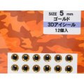 バスデイ 3Dアイシール 5mm：ゴールド【ネコポス配送可】