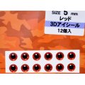 バスデイ 3Dアイシール 5mm：レッド【ネコポス配送可】