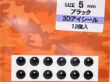 バスデイ 3Dアイシール 5mm：ブラック【ネコポス配送可】