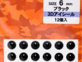 バスデイ 3Dアイシール 6mm：ブラック【ネコポス配送可】
