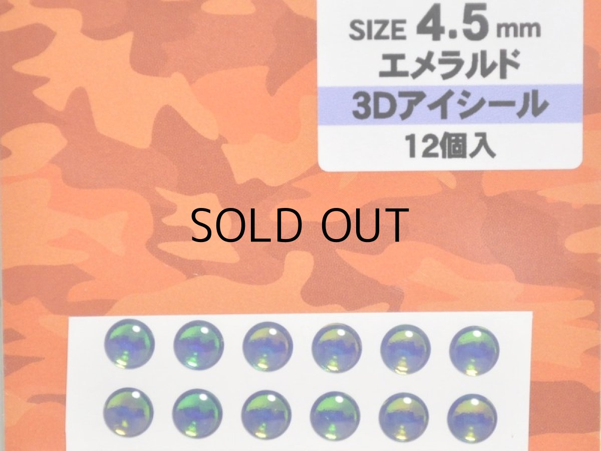 画像1: バスデイ 3Dアイシール 4.5mm：エメラルド【ネコポス配送可】 (1)