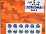 バスデイ 3Dアイシール 5mm：エメラルド【ネコポス配送可】