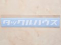 タックルハウス カッティングステッカー：ホワイト「タックルハウス」【ネコポス配送可】