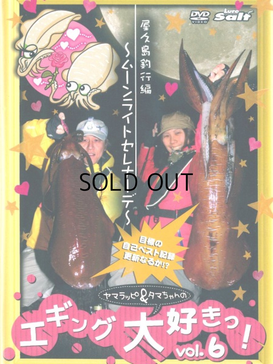 画像1: 【SALE】[DVD]内外出版社 ヤマラッピ＆タマちゃんのエギング大好きっ！vol.6【ネコポス配送可】 (1)