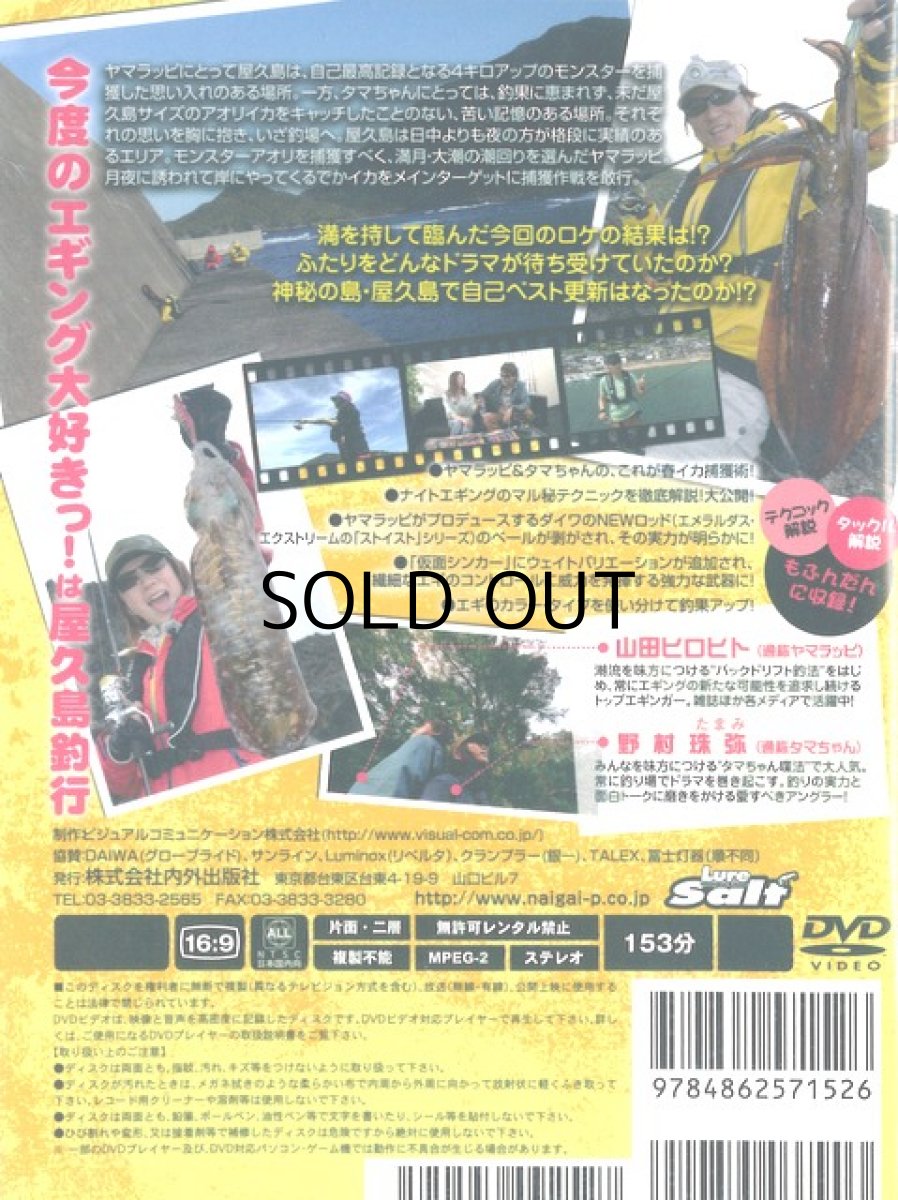 画像2: 【SALE】[DVD]内外出版社 ヤマラッピ＆タマちゃんのエギング大好きっ！vol.6【ネコポス配送可】 (2)