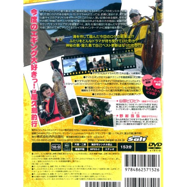 画像2: [DVD]内外出版社 ヤマラッピ＆タマちゃんのエギング大好きっ！vol.6【ネコポス配送可】