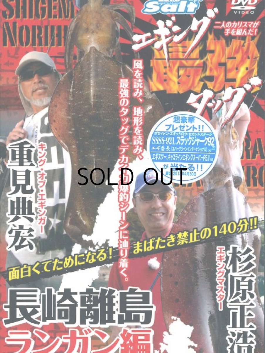 画像1: 【SALE】[DVD]内外出版社 重見典宏×杉原正浩 エギング最強タッグ 長崎離島ランガン編【ネコポス配送可】 (1)