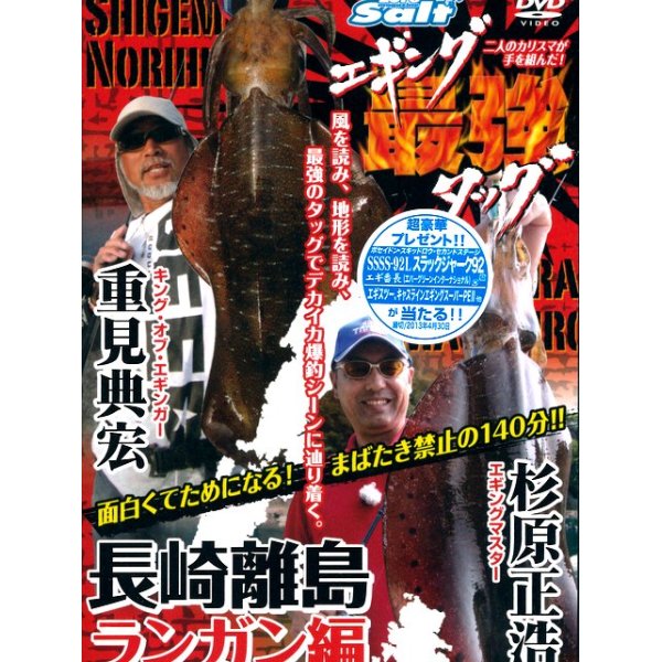 画像1: [DVD]内外出版社 重見典宏×杉原正浩 エギング最強タッグ 長崎離島ランガン編【ネコポス配送可】