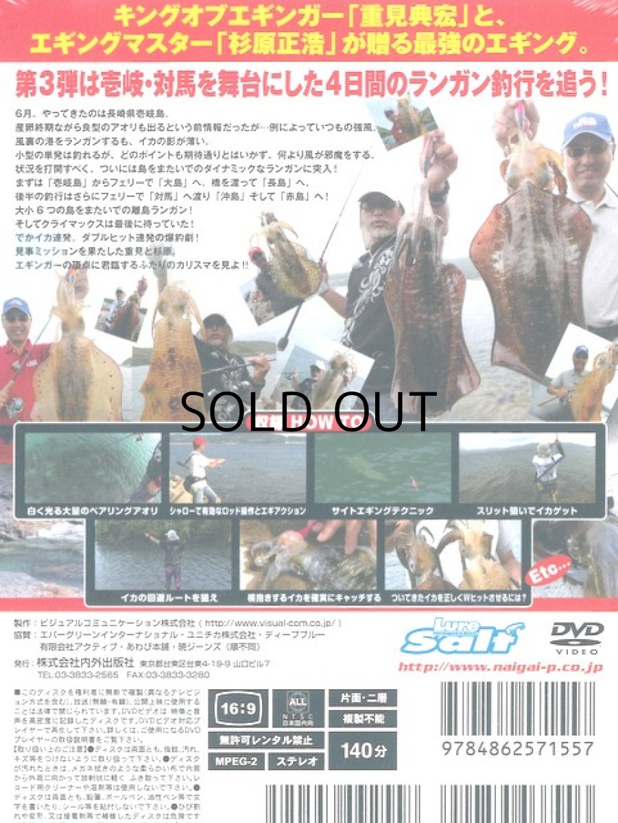 画像2: 【SALE】[DVD]内外出版社 重見典宏×杉原正浩 エギング最強タッグ 長崎離島ランガン編【ネコポス配送可】 (2)