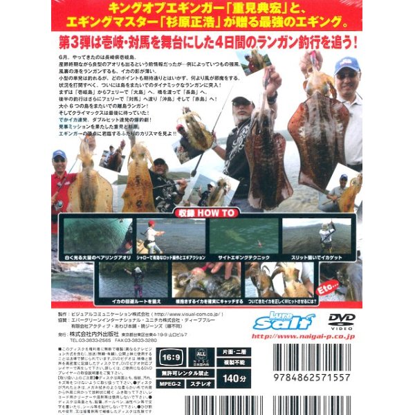 画像2: [DVD]内外出版社 重見典宏×杉原正浩 エギング最強タッグ 長崎離島ランガン編【ネコポス配送可】