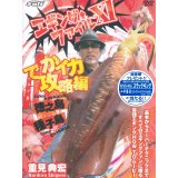 [DVD]内外出版社 重見典宏 エギングファイルXI でかイカ攻略編【ネコポス配送可】