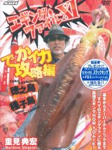 [DVD]内外出版社 重見典宏 エギングファイルXI でかイカ攻略編【ネコポス配送可】