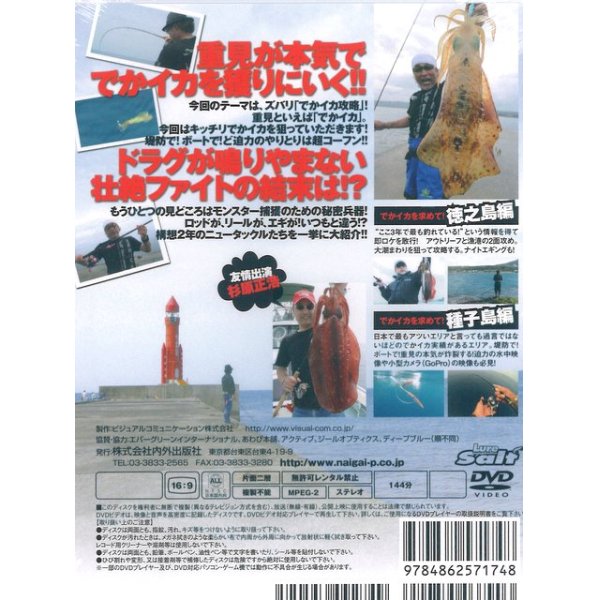 画像2: [DVD]内外出版社 重見典宏 エギングファイルXI でかイカ攻略編【ネコポス配送可】