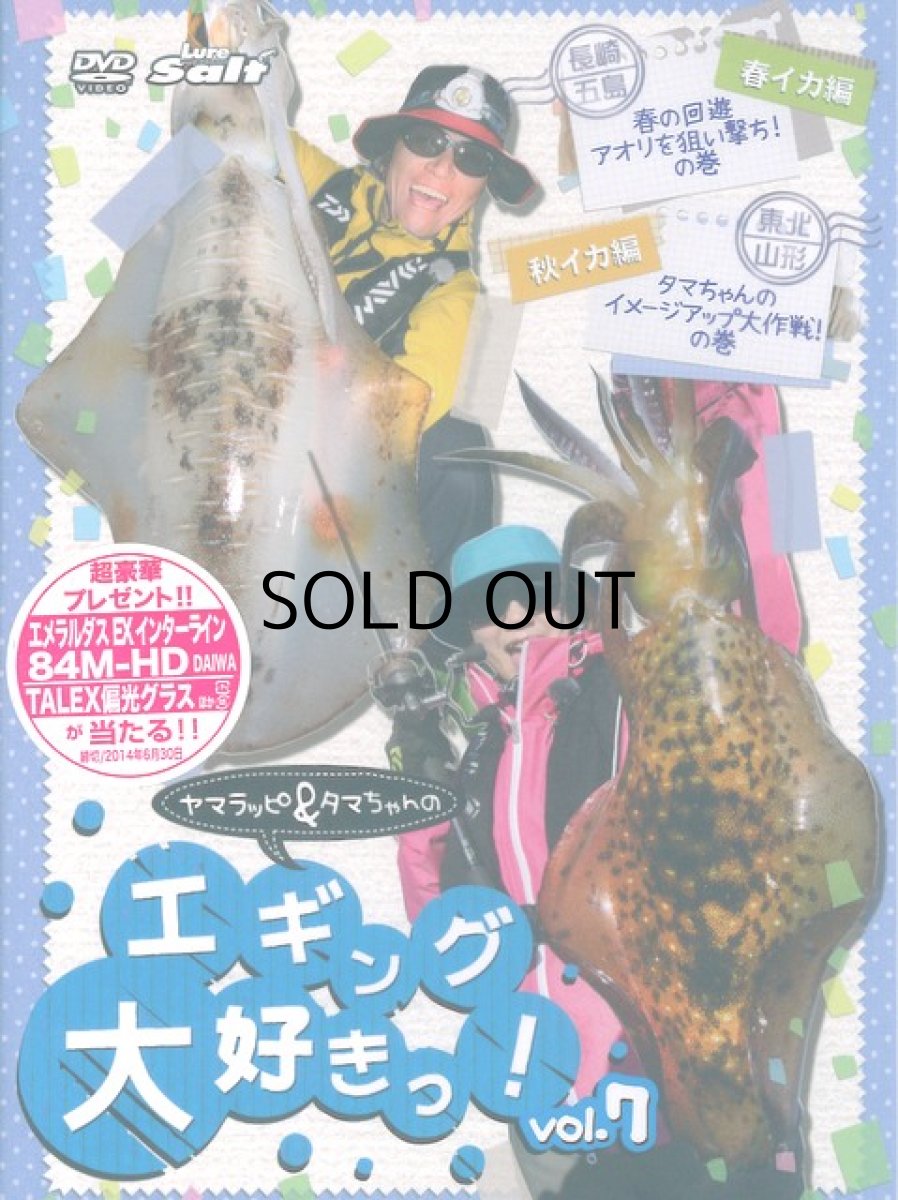 画像1: 【SALE】[DVD]内外出版社 ヤマラッピ＆タマちゃんのエギング大好きっ！vol.7【ネコポス配送可】 (1)
