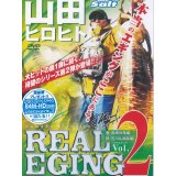 [DVD]内外出版社 山田ヒロヒト リアルエギング Vol.2【ネコポス配送可】