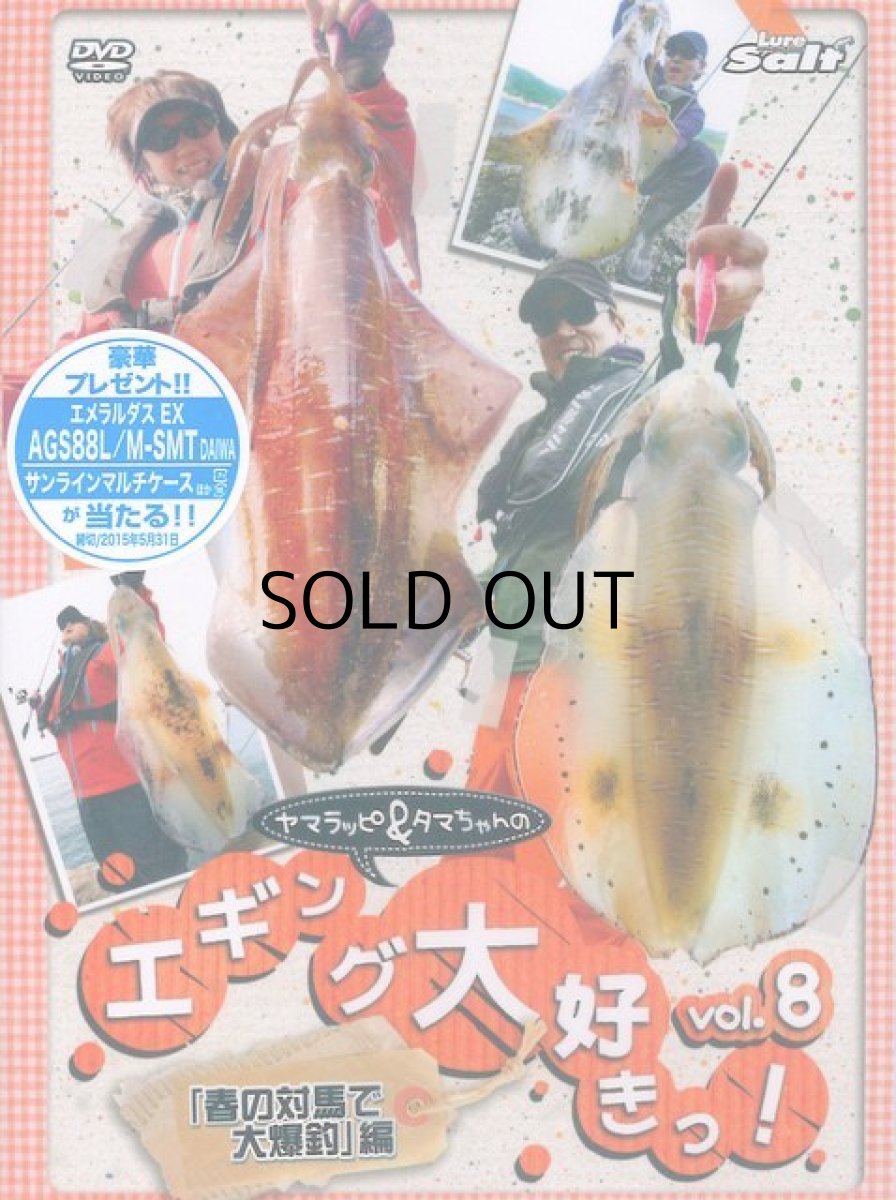 画像1: 【SALE】[DVD]内外出版社 ヤマラッピ＆タマちゃんのエギング大好きっ！vol.8【ネコポス配送可】 (1)